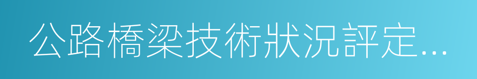 公路橋梁技術狀況評定標准的同義詞