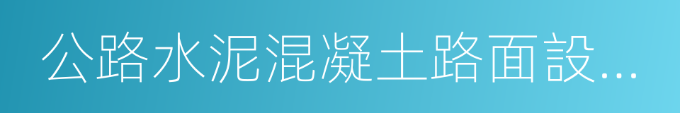 公路水泥混凝土路面設計規範的同義詞