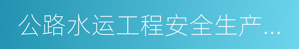 公路水运工程安全生产监督管理办法的同义词