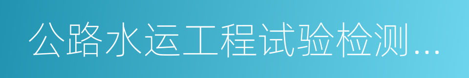 公路水运工程试验检测人员考试用书的同义词