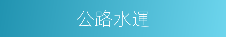 公路水運的同義詞