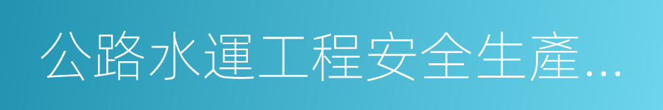 公路水運工程安全生產監督管理辦法的同義詞