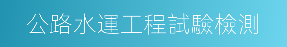 公路水運工程試驗檢測的同義詞
