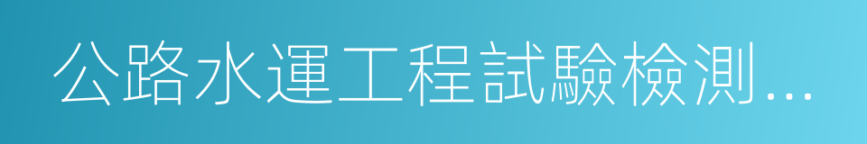 公路水運工程試驗檢測人員考試用書的同義詞