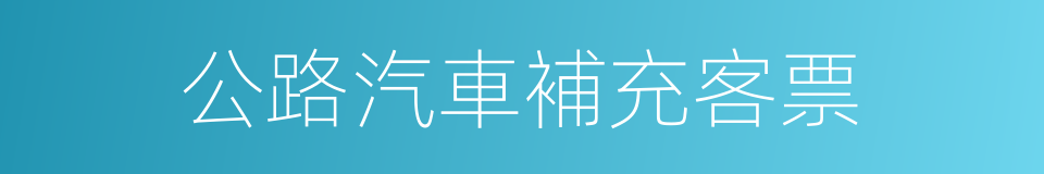 公路汽車補充客票的同義詞