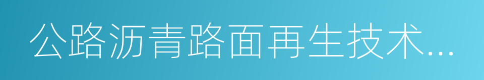 公路沥青路面再生技术规范的同义词