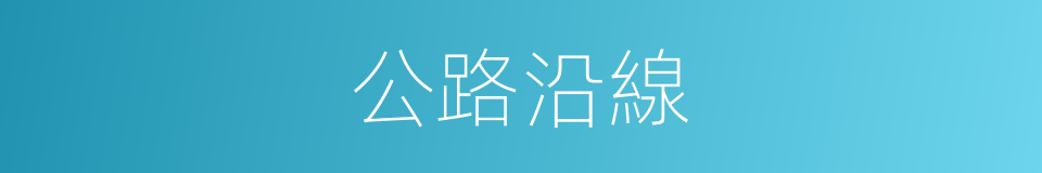 公路沿線的同義詞