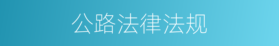 公路法律法规的同义词