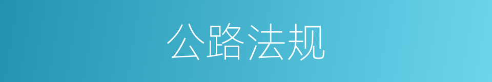 公路法规的同义词