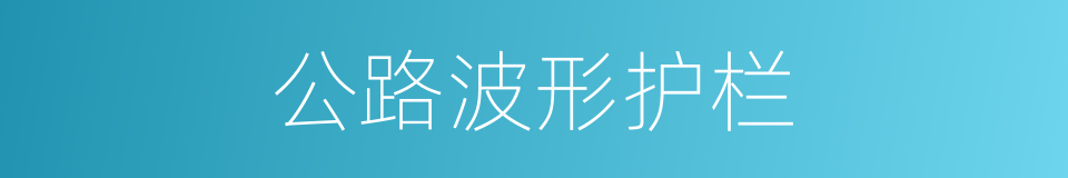 公路波形护栏的同义词