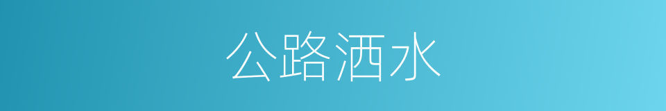 公路洒水的同义词