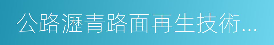 公路瀝青路面再生技術規範的同義詞