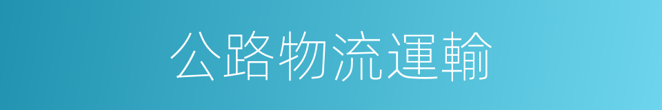 公路物流運輸的同義詞
