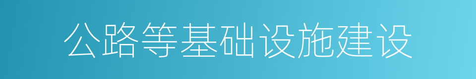 公路等基础设施建设的同义词