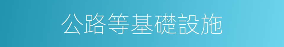 公路等基礎設施的同義詞