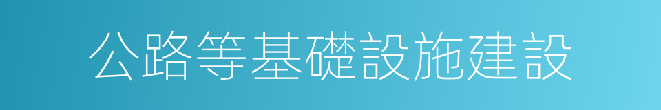 公路等基礎設施建設的同義詞