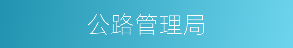 公路管理局的同义词