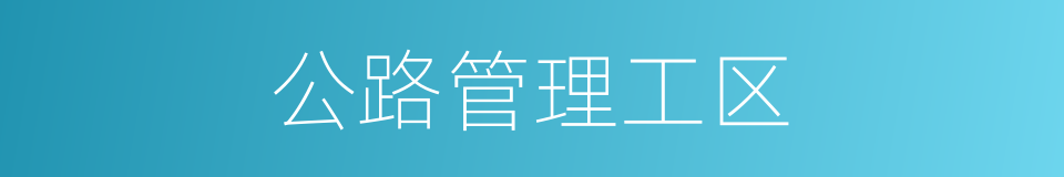 公路管理工区的同义词