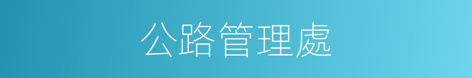 公路管理處的同義詞