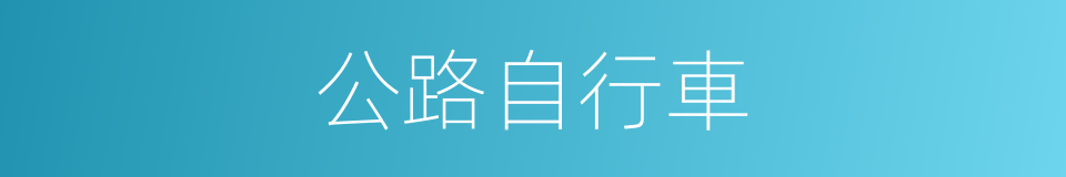 公路自行車的同義詞