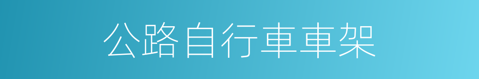公路自行車車架的同義詞
