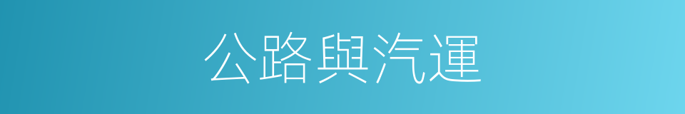 公路與汽運的同義詞