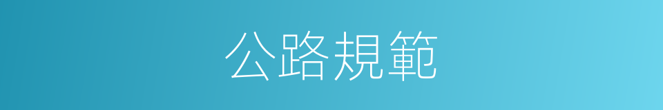 公路規範的同義詞