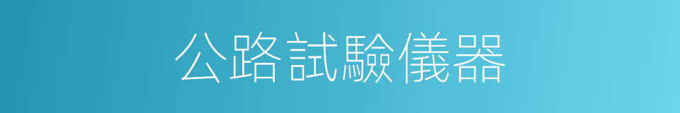 公路試驗儀器的同義詞