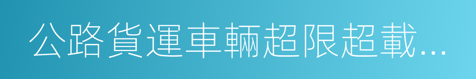 公路貨運車輛超限超載認定標準的同義詞