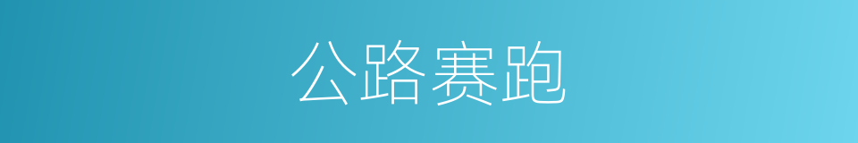 公路赛跑的同义词