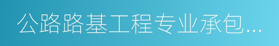 公路路基工程专业承包一级的同义词