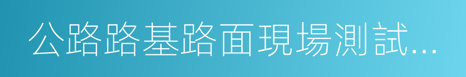 公路路基路面現場測試規程的同義詞