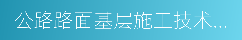 公路路面基层施工技术规范的同义词