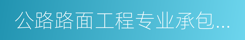 公路路面工程专业承包一级的同义词