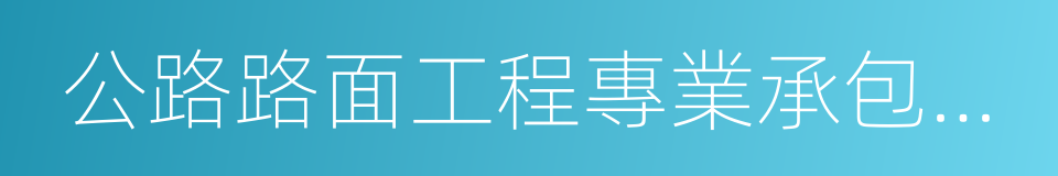 公路路面工程專業承包一級的同義詞