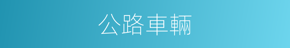 公路車輛的同義詞