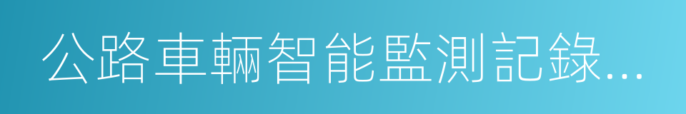 公路車輛智能監測記錄系統的同義詞