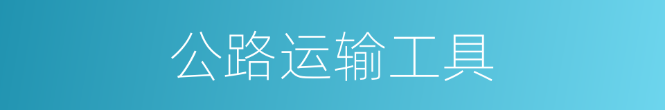 公路运输工具的同义词