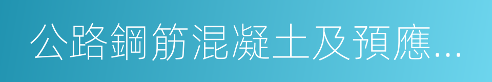 公路鋼筋混凝土及預應力混凝土橋涵設計規範的同義詞