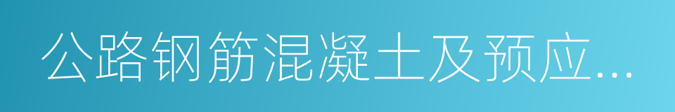 公路钢筋混凝土及预应力混凝土桥涵设计规范的同义词