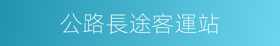 公路長途客運站的同義詞