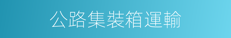 公路集裝箱運輸的同義詞