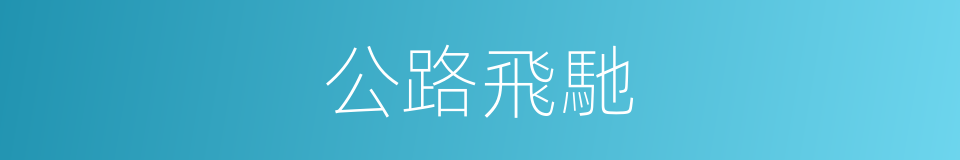 公路飛馳的同義詞