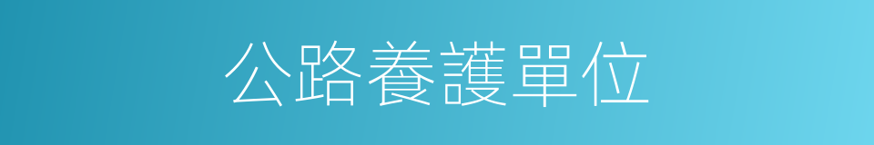 公路養護單位的同義詞