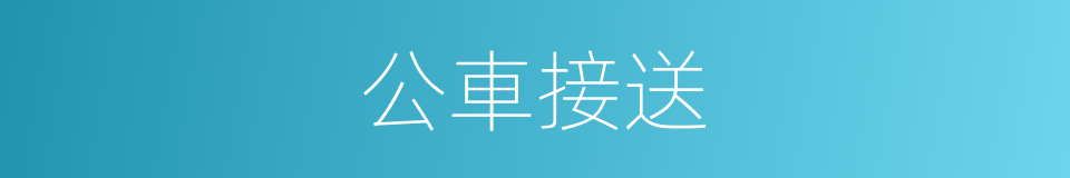 公車接送的同義詞