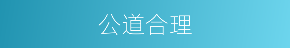 公道合理的意思