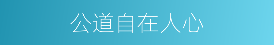 公道自在人心的意思