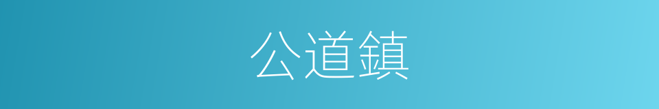 公道鎮的同義詞