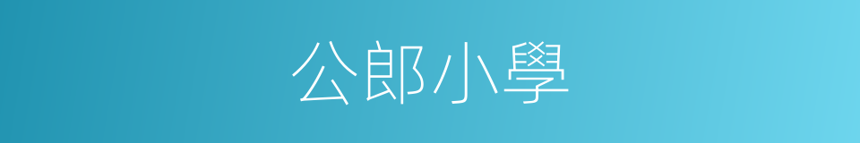 公郎小學的同義詞