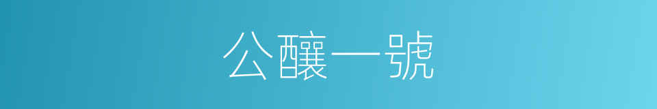 公釀一號的同義詞